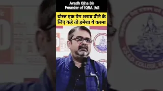 दोस्त एक पेग शराब पीने के लिए कहे तो हमेशा ये करना #ojhasir #ias #upsc #motivation #shorts