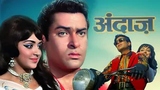 80s की शानदार कॉमेडी हिंदी मूवी | अंदाज़ (1971) फुल मूवी | शम्मी कपूर, हेमा मालिनी, राजेश खन्ना