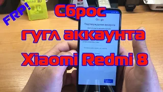 FRP! Сброс гугл аккаунта Xiaomi Redmi 8