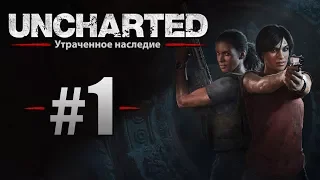 Марафон Uncharted: Утраченное наследие #1 [PS4 Pro] [60fps]
