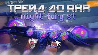 ТРЕЙД ДО AKR night fury st with 4 Zen Chip