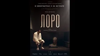 Лоро (2018) - трейлер на русском языке