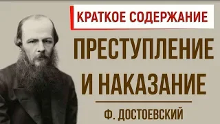 Преступление и наказание. Краткое содержание