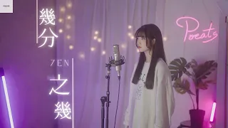 盧廣仲 Crowd Lu  -【幾分之幾 You Complete Me】| Cover 7en | Pocats Studio