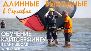Обучение кайтсерфингу в Одессе. Длинные выходные в Сергеевке