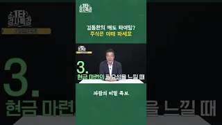 삼프로TV 김프로만의 주식 매도 꿀팁  | 1타강사특강 #주식편 #김동환