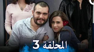 مسلسل الحب كله - الحلقة 3 | Al Hob Koloh