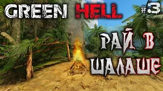 Green Hell #3 🐊 - Рай в Шалаше - Выживание, Реализм, Хардкор