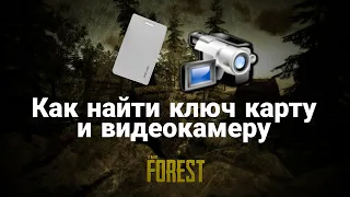 Как Найти КЛЮЧ КАРТУ и ВИДЕОКАМЕРУ в The Forest?