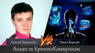 Анкап vs Коммунизм. Алексей Шерстнёв vs Роман Королёв