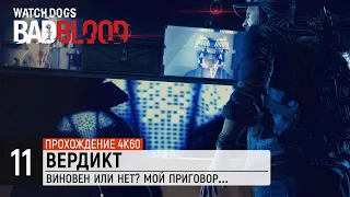 Watch Dogs - DLC: Bad Blood - Акт 3 | Часть 3 - Вердикт [4K / 60FPS]