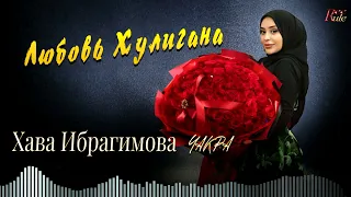 ХАВА ИБРАГИМОВА ЧАКРА  - Любовь Хулигана (COVER)