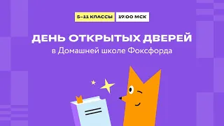 День открытых дверей Домашней школы «Фоксфорда» для 5–11 классов