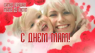 С днем матери! Поздравление для самой лучшей мамы на свете! Песня маме