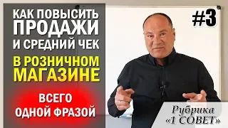 Как повысить продажи в розничном магазине одной фразой? Секретная фраза повышения продаж