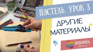 Пастель для новичков - Урок 3. Другие материалы. Юлия Фадюшина