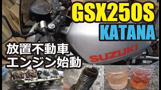 GSX250Sカタナ放置不動車のエンジン始動に挑戦しました