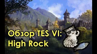 [TES 6] Обзор The Elder Scrolls VI: High Rock (1 апреля)