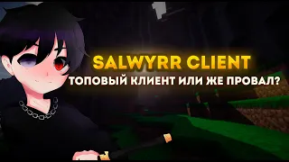 ТОПОВЫЙ КЛИЕНТ ИЛИ КАЛЛ?|SALWYRR CLIENT