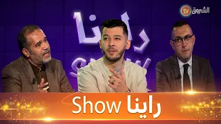 #راينا_Show يستضيف كل من المغني #فوزي_تورينو و#مصطفى_زبدي والناشط السياسي #مولود_حشلاف