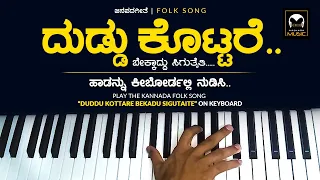 ದುಡ್ಡು ಕೊಟ್ಟರೆ | Duddu Kottare Janapada Song | Kannada Janapada Songs | Gururaj Hosakote | Folk Song