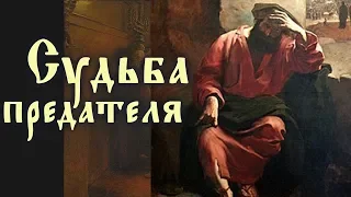 Судьба ПРЕДАТЕЛЯ. Раскаяние Иуды. Великая Пятница - Иннокентий Херсонский