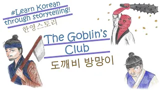 Learn Korean through storytelling! 도깨비 방망이 | The Goblin's Club