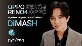 DIMASH 📱 ДИМАШ Кудайберген на презентации смартфонов OPPO Reno4 / Русские субтитры / ENG SUB