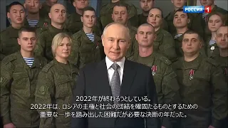 【和訳付き】プーチン大統領の新年の挨拶 2023年版