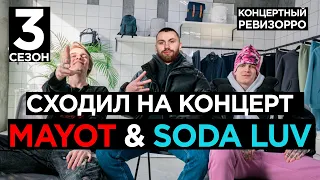 КАК SODA LUV и MAYOT ЗВУЧАТ БЕЗ ОБРАБОТКИ?🎤 / КОНЦЕРТНЫЙ РЕВИЗОРРО / КОМИ, ГОЛОДНЫЙ ПЁС, АУДИ, LIVE