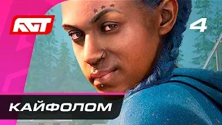 Прохождение Far Cry New Dawn — Часть 4: Кайфолом