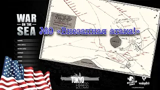 War on the Sea. Кампания за США. №9 "Внезапная атака"