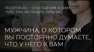 ✨️❤️ МУЖЧИНА, О КОТОРОМ ВЫ ПОСТОЯННО ДУМАЕТЕ, ЧТО У НЕГО К ВАМ?