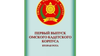 Первый выпуск Омского Кадетского Корпуса 2 рота 2 взвод