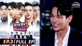 ภารกิจชีวิตนอกจอ | EP.3 (FULL EP) | 8 พ.ค. 65 | one31