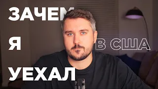 ПЕРЕЕЗЖАЙ ИЛИ УМРИ: как и зачем я переехал в США?