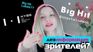 Зачем я ПУТАЮ зрителей? Деза и смена Big Hit на HYBE | KPOP AriTube