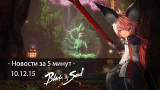 Blade&Soul - новости за 5 минут - 10.12.15