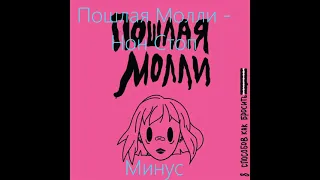 Пошлая Молли - Нон Стоп (Минус , MINUS)