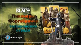 Пикинеры Фортебраччи тестирование отряда ⚔️Conqueror's Blade⚔️