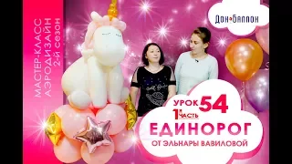 Искусство Аэродизайна. Урок №54. Часть 1. Единорог из воздушных шаров от Эльнары Вавиловой