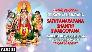 Sathyanarayana Shanthi Swaroopana Song | Dr. Rajkumar | Sri Sathya Narayana Kannada Devotional Songs