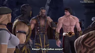 Mortal Kombat vs DC Universe. Story - MK (Русские субтитры). Глава 6