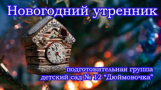 Новогодний утренник 2020/2021. Подготовительная группа. Детский сад № 12 "Дюймовочка"