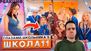 РЕАКЦИЯ на От первого лица: Школа 5 😳 БЕРЕМЕННА в 16.. 🤨 УЧИЛКА ПРИЗНАЛАСЬ в ЛЮБВИ😍ГЛАЗАМИ ШКОЛЬНИКА