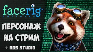 Как сделать персонажа на стриме | facerig настройка | FACERIG + OBS STUDIO