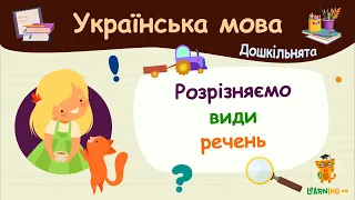 Розрізняємо види речень. Українська мова для дошкільнят — навчальні відео