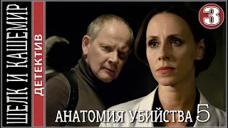 Анатомия убийства 5 (2022). Шёлк и Кашемир. 3 серия. Детектив, сериал.