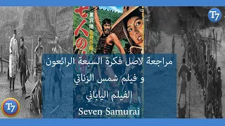 مراجعة اقوى فيلم ياباني في التاريخ Seven Samurai