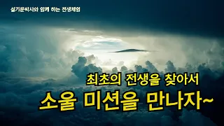 내 영혼의 태초에서 깨닫는 소울미션